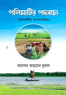 পলিমাটির পদবাচ্য