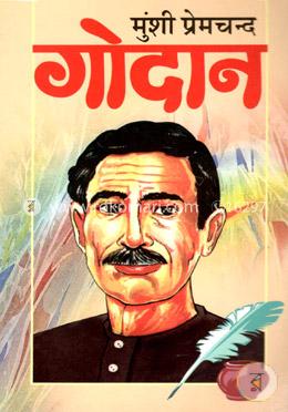 গোডান (হিন্দি)