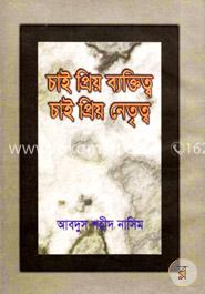 চাই প্রিয় ব্যক্তিত্ব চাই প্রিয় নেতৃত্ব
