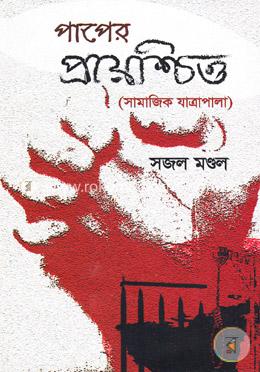 পাপের প্রায়শ্চিত্ত (সামাজিক যাত্রাপালা) image