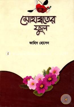 মোহাব্বতের ফুল