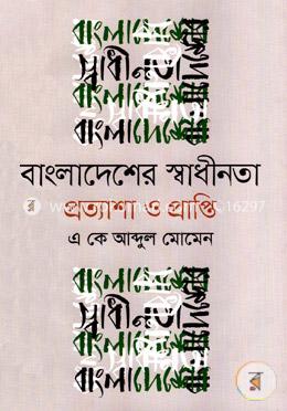 বাংলাদেশের স্বাধীনতা প্রত্যাশা ও প্রাপ্তি