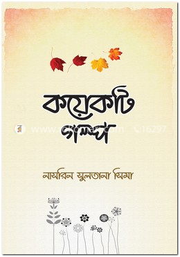 কয়েকটি গল্প