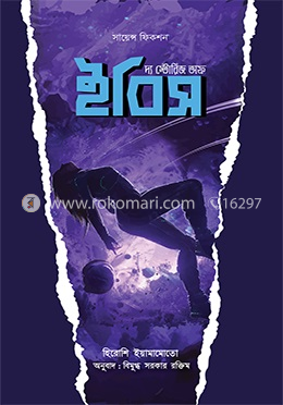 দ্য স্টোরিজ অফ ইবিস