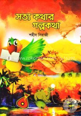 সত্য কথার গল্পকথা image