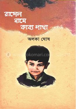 রাসেল নামে কাব্য গাথা image