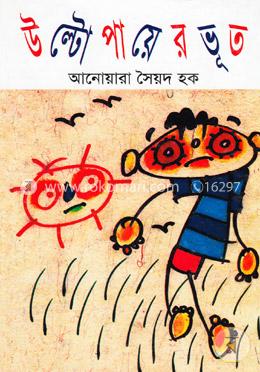 উল্টো পায়ের ভূত