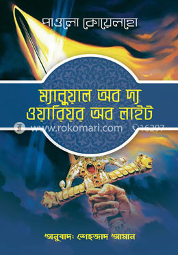 ম্যানুয়াল অব দ্য ওয়ারিয়র অব লাইট 