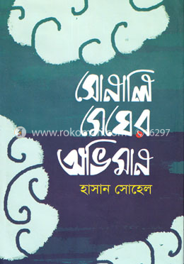 সোনালি মেঘের অভিমান