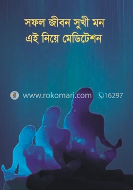 সফল জীবন সুখী মন এই নিয়ে মেডিটেশন