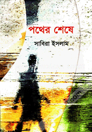 পথের শেষে