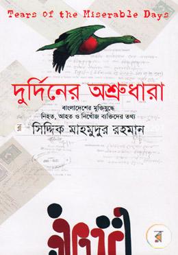 দুর্দিনের অশ্রুধারা image