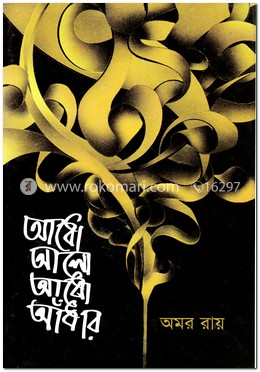 আধো আলো আধো আঁধার image