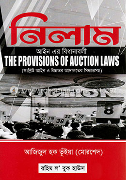 নিলাম : আইন এর বিধানাবলী