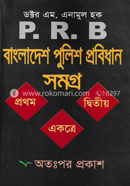 বাংলাদেশ পুলিশ প্রবিধান সমগ্র -১ম ও ২য় খন্ড একত্রে