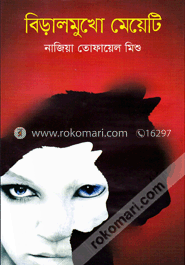 বিড়ালমুখো মেয়েটি