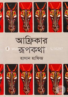 আফ্রিকার রূপকথা