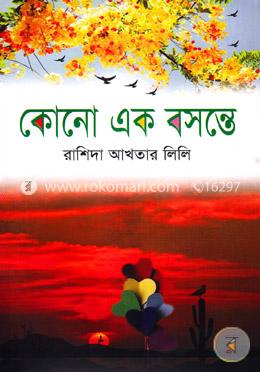 কোনো এক বসন্তে