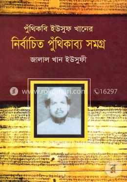 নির্বাচিত পুঁথিকাব্য সমগ্র image