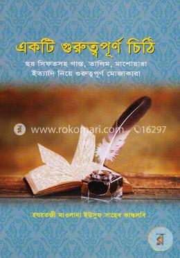 একটি গুরুত্বপূর্ণ চিঠি