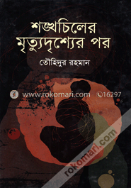 শঙ্খচিলের মৃত্যুদৃশ্যের পর image