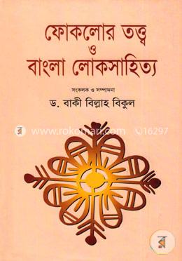 ফোকলোর তত্ত্ব ও বাংলা লোকসাহিত্য