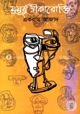 মুমূর্ষু স্বীকারোক্তি image