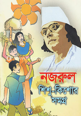 নজরুল শিশু কিশোর সমগ্র image