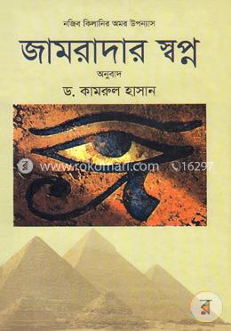 জামরাদার স্বপ্ন image