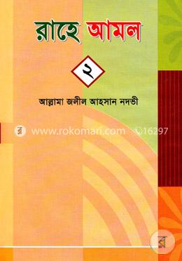 রাহে আমল-২য় খণ্ড image