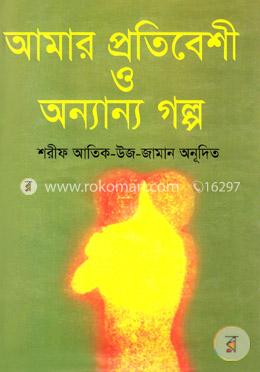 আমার প্রতিবেশী ও অন্যান্য গল্প