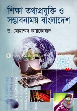 শিক্ষা তথ্যপ্রযুক্তি ও সম্ভাবনাময় বাংলাদেশ