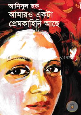 আমারও একটা প্রেমকাহিনি আছে