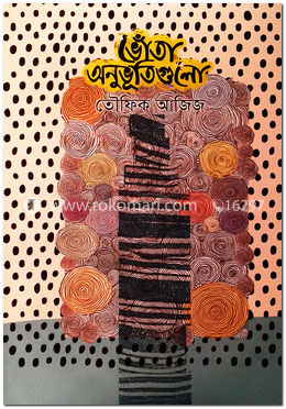 ভোঁতা অনুভূতিগুলো 