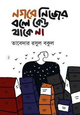 নগরে নিজের বলে কেউ থাকে না image