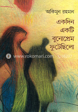 একদিন একটি বুনোপ্রেম ফুটেছিলো image