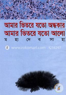 আমার ভিতরে যতো অন্ধকার আমার ভিতরে যতো আলো