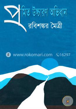 প্রমিত উচ্চারণ অভিধান image