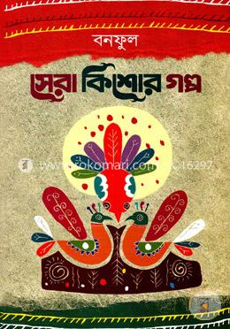 সেরা কিশোর গল্প 