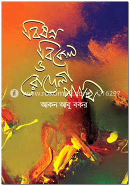 বিষণ্ণ বিকেল ও রোদেলা পাখি