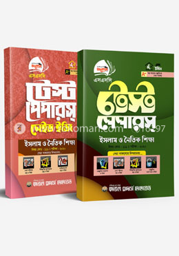 এসএসসি টেস্ট পেপার ইসলাম ও নৈতিক শিক্ষা, মেইড ইজি সকল বোর্ড পরীক্ষা-২০২০