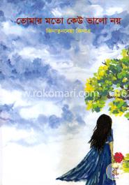 তোমার মতো কেউ ভালো নয়