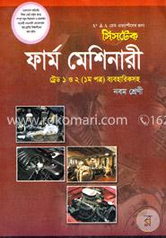 ফার্ম মেশিনারী - ট্রেড ১ ও ২ (প্রথম পত্র ব্যবহারিকসহ) -নবম শ্রেণি (এসএসসি ভোকেশনাল) -পরীক্ষা ২০১৬