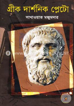 গ্রীক দার্শনিক প্লেটো