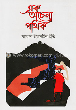 এক অচেনা পথিক image