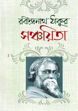 সঞ্চয়িতা