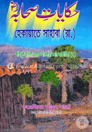 حكاية صحابة (হেকায়াতে সাহাবা রা) image