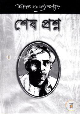 শেষ প্রশ্ন