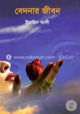 বেদনার জীবন