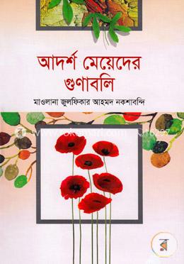 আদর্শ মেয়েদের গুণাবলি image